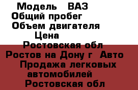  › Модель ­ ВАЗ 21099 › Общий пробег ­ 27 000 › Объем двигателя ­ 2 › Цена ­ 70 000 - Ростовская обл., Ростов-на-Дону г. Авто » Продажа легковых автомобилей   . Ростовская обл.